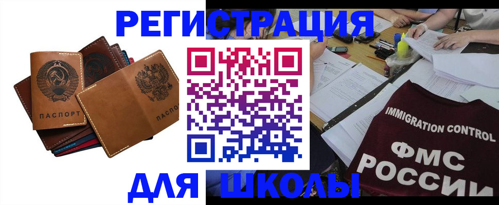 регистрация для школы в Фокино
